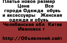 Платье новое.размер 42-44 › Цена ­ 500 - Все города Одежда, обувь и аксессуары » Женская одежда и обувь   . Челябинская обл.,Катав-Ивановск г.